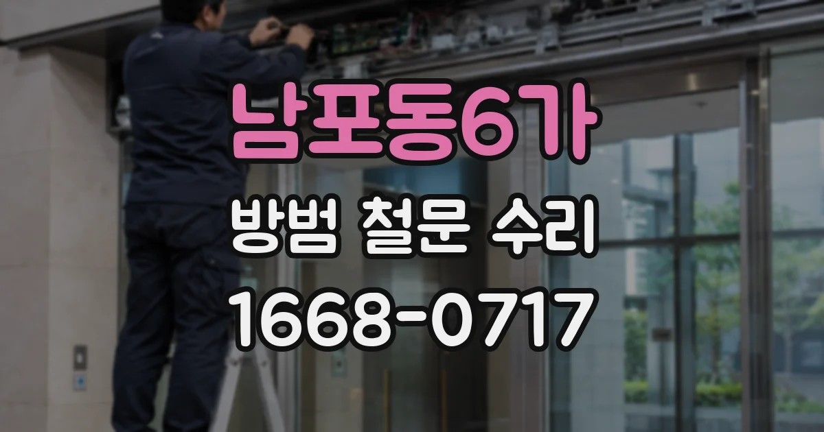남포동6가 방범 철문 수리