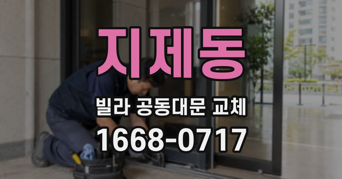지제동 빌라 공동대문 교체