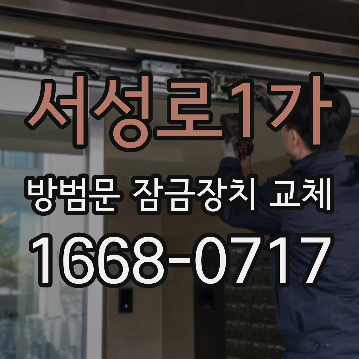 서성로1가 방범문 잠금장치 교체