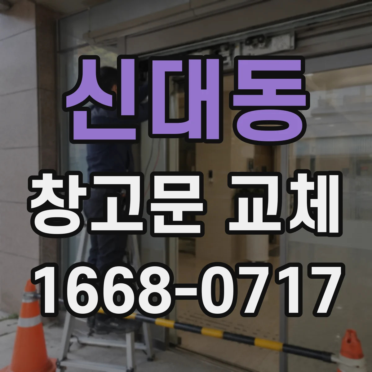 신대동 창고문 교체