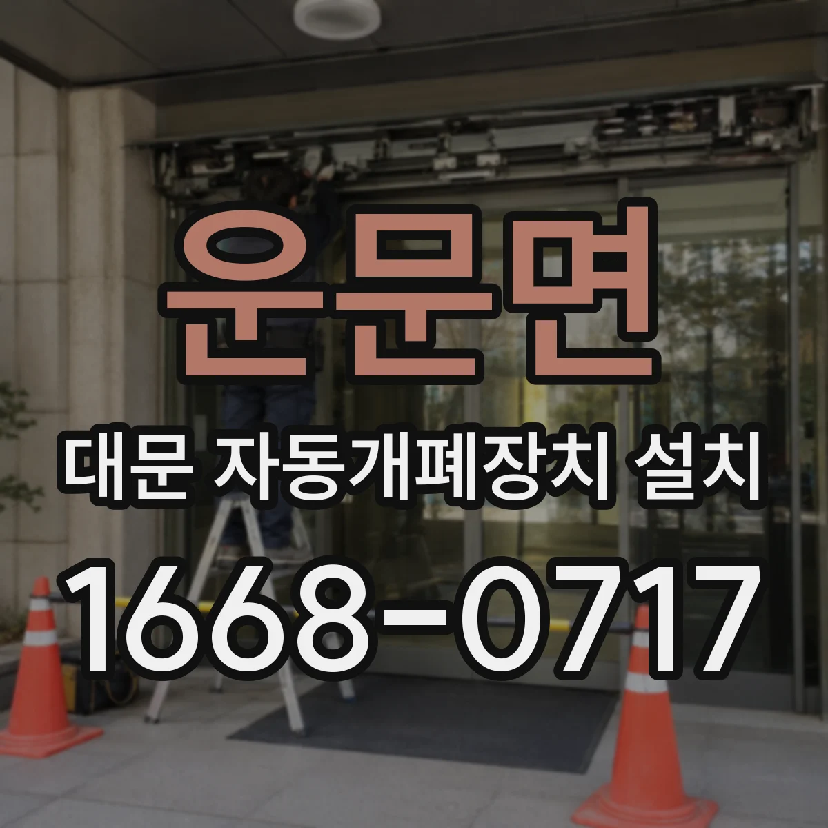 운문면 대문 자동개폐장치 설치