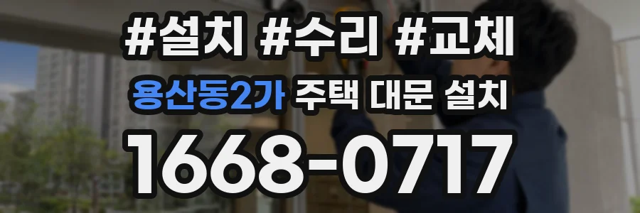 용산동2가 주택 대문 설치