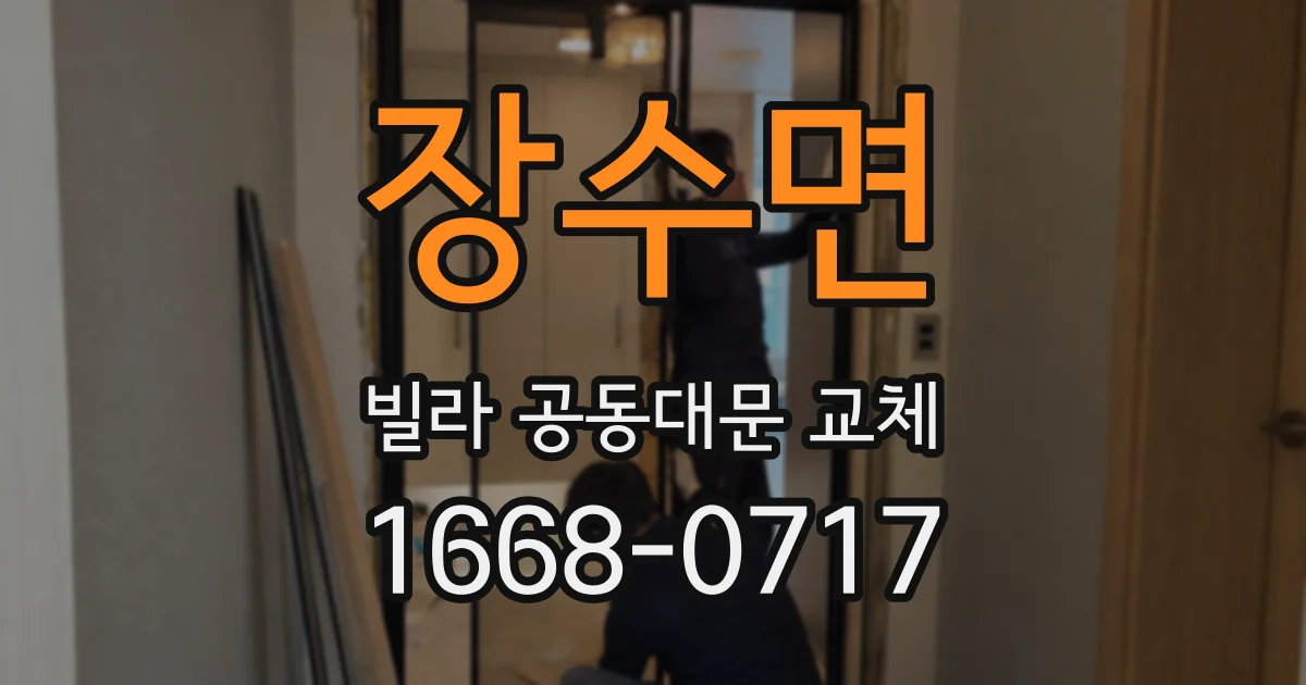 장수면 빌라 공동대문 교체
