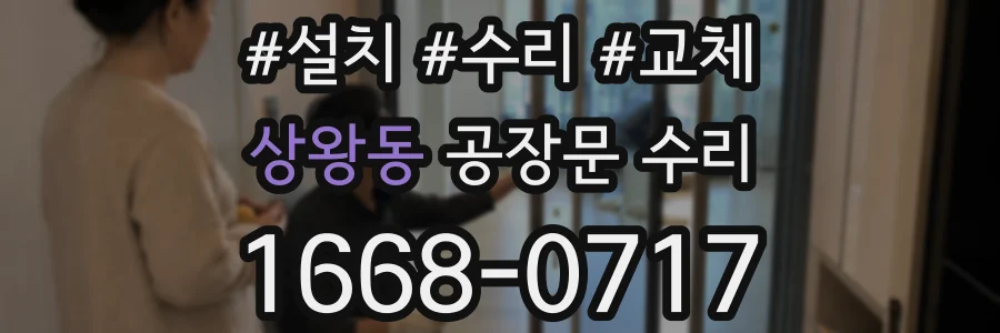 상왕동 공장문 수리