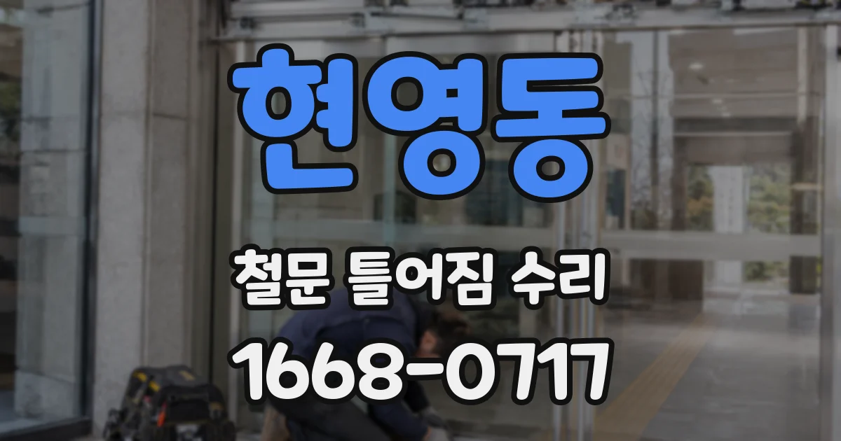 현영동 철문 틀어짐 수리