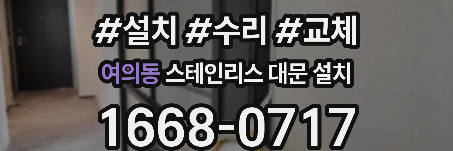 여의동 스테인리스 대문 설치