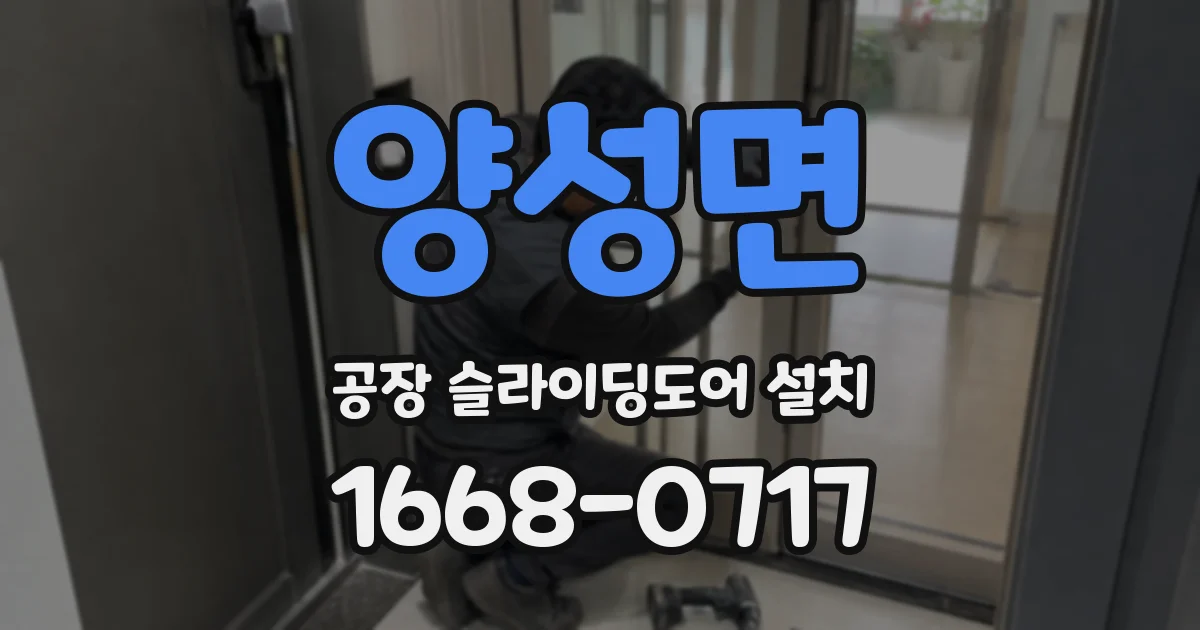 양성면 공장 슬라이딩도어 설치