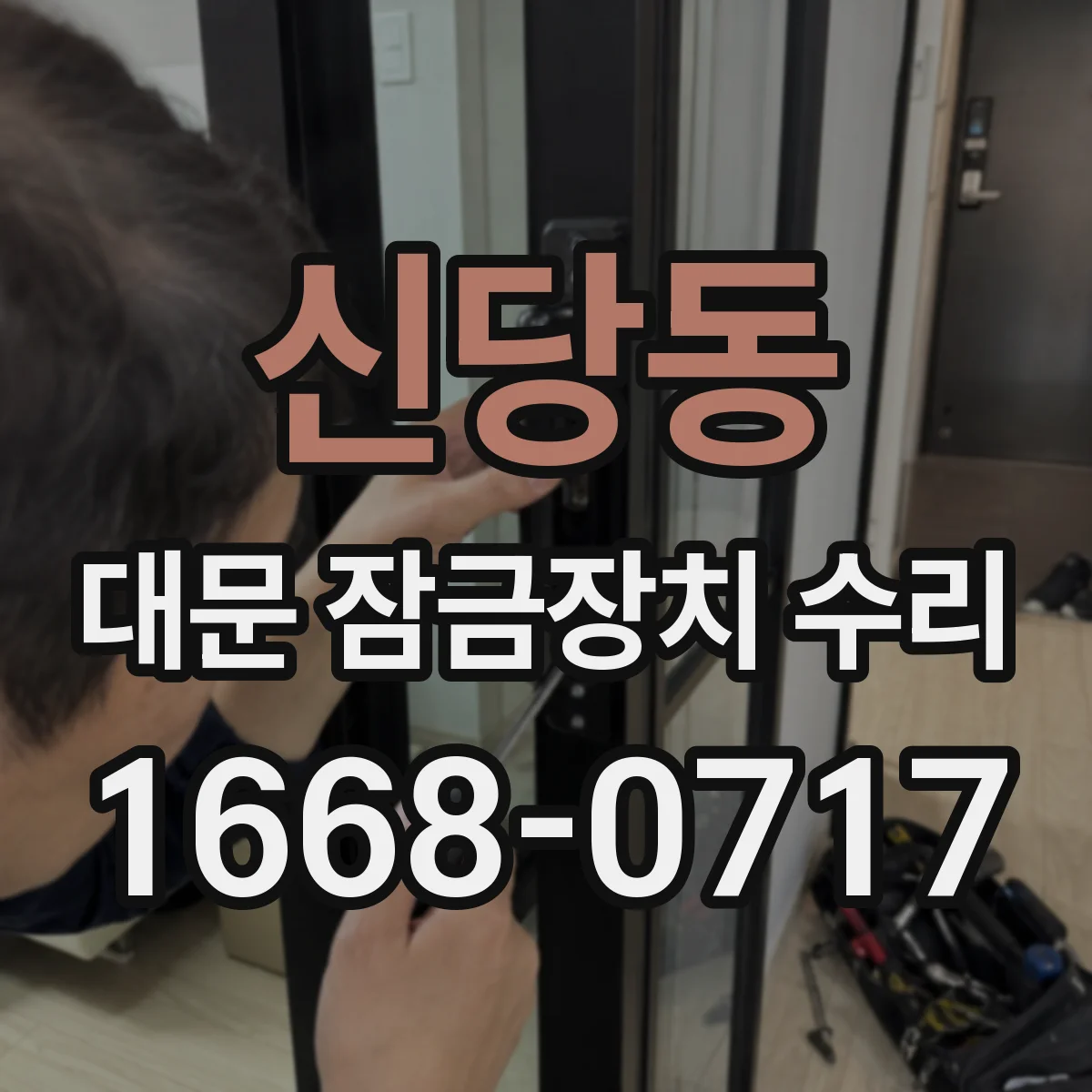 신당동 대문 잠금장치 수리