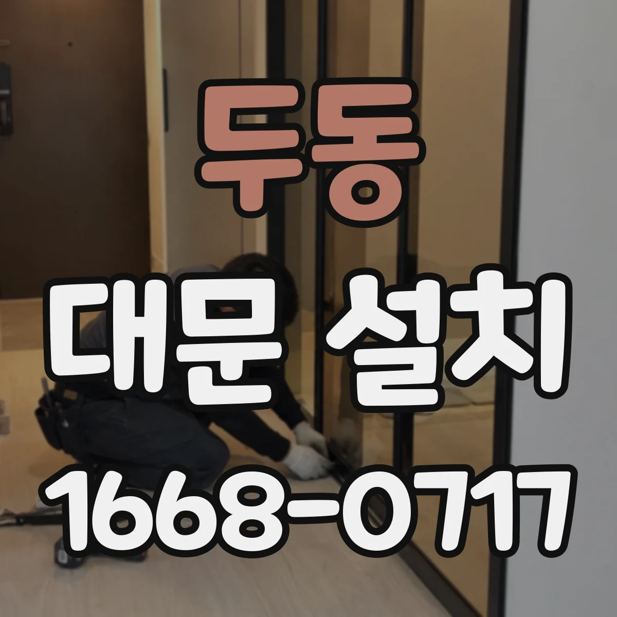 두동 대문 설치