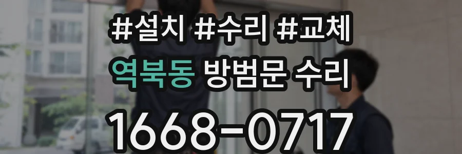 역북동 방범문 수리