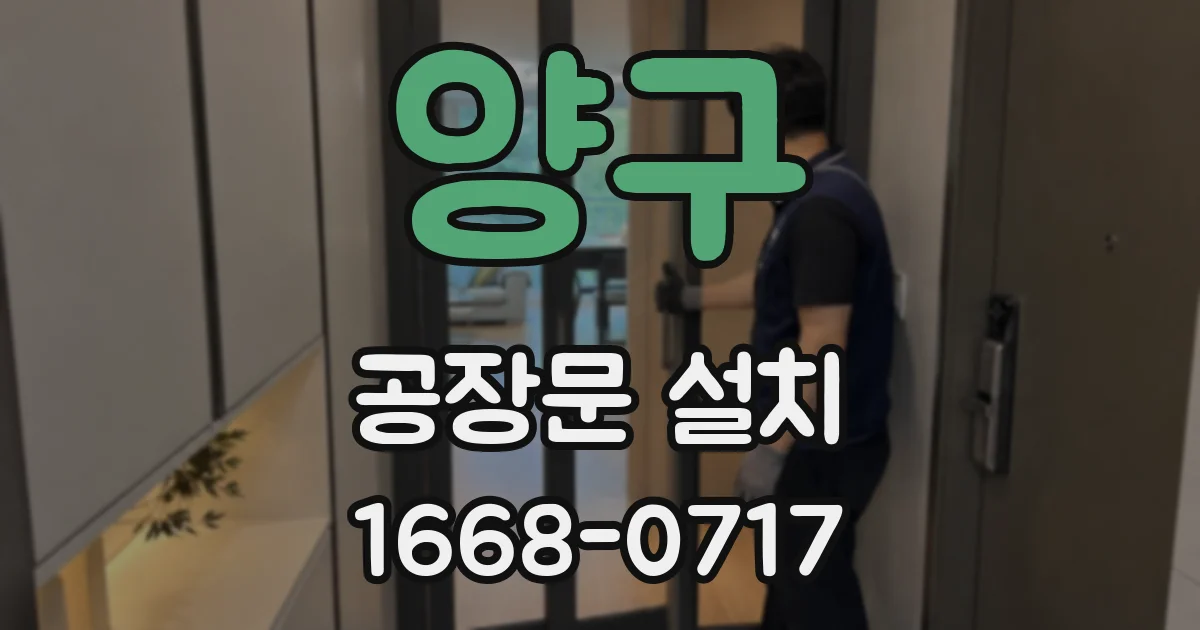 양구 공장문 설치