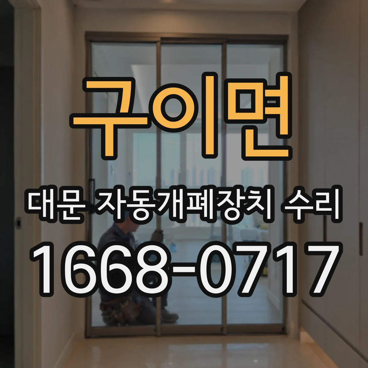 구이면 대문 자동개폐장치 수리