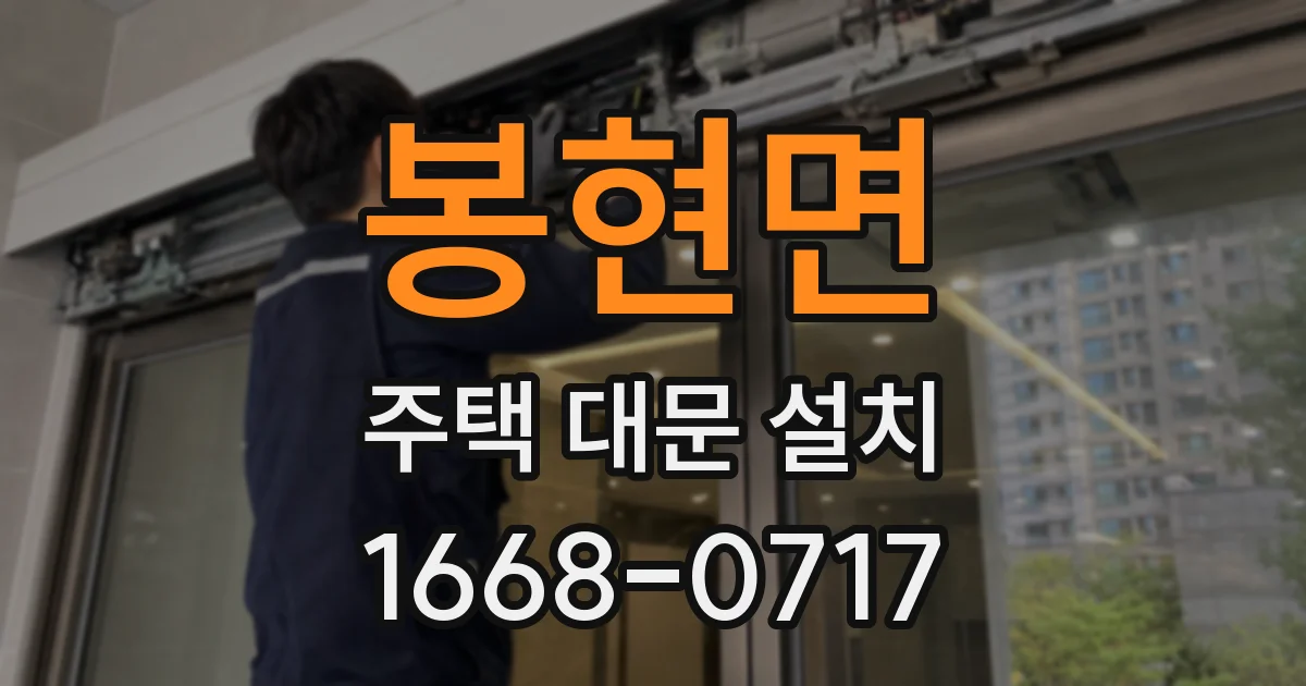 봉현면 주택 대문 설치