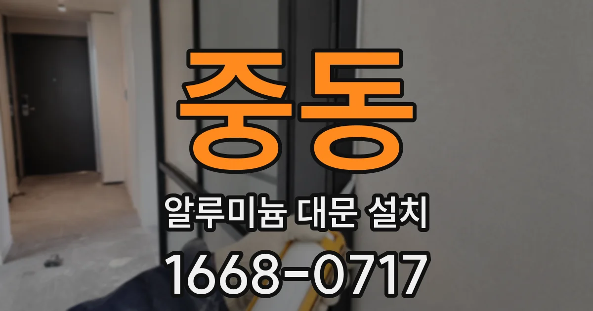 중동 알루미늄 대문 설치