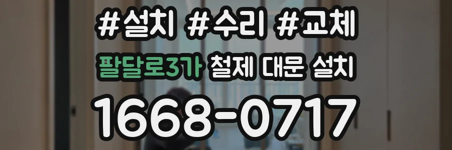 팔달로3가 철제 대문 설치