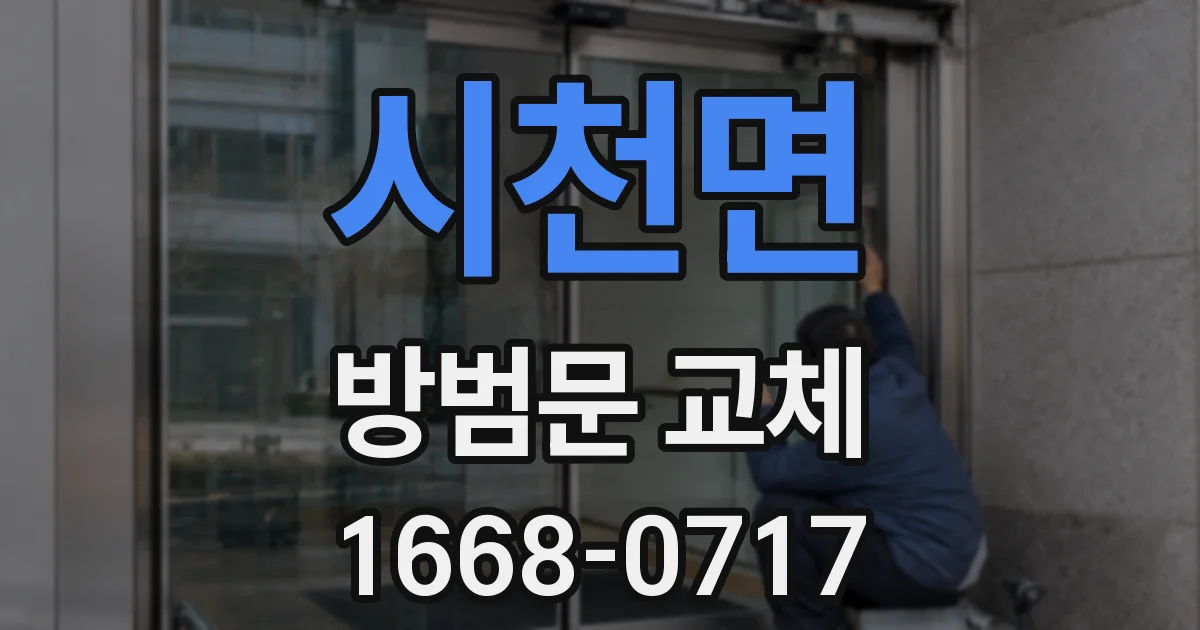 시천면 방범문 교체