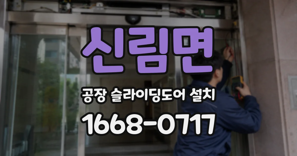 신림면 공장 슬라이딩도어 설치