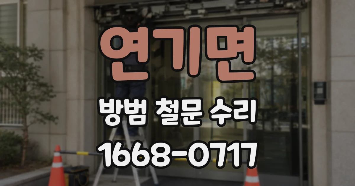 연기면 방범 철문 수리