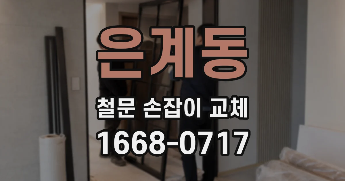 은계동 철문 손잡이 교체