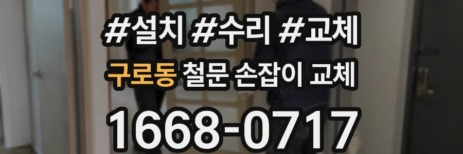 구로동 철문 손잡이 교체