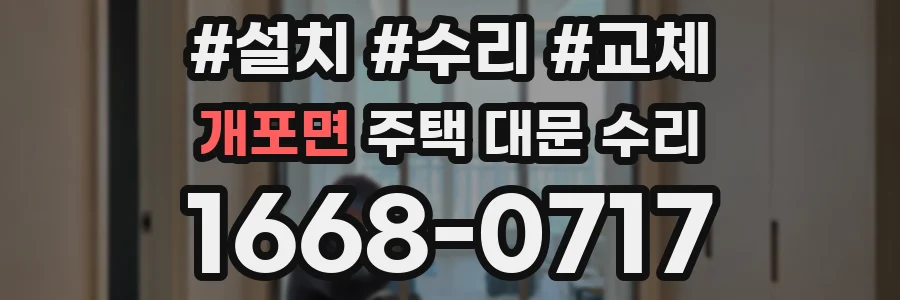 개포면 주택 대문 수리