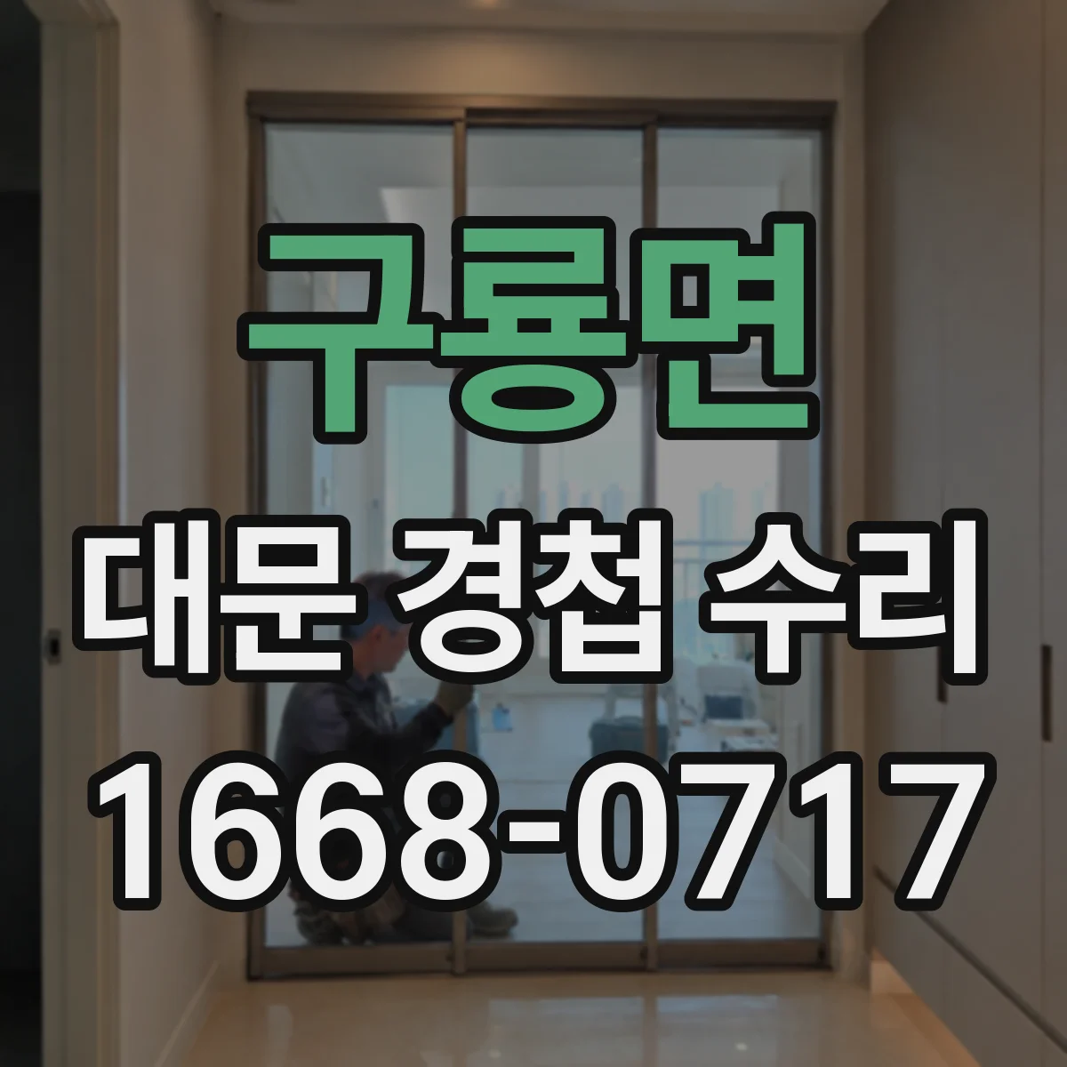 구룡면 대문 경첩 수리
