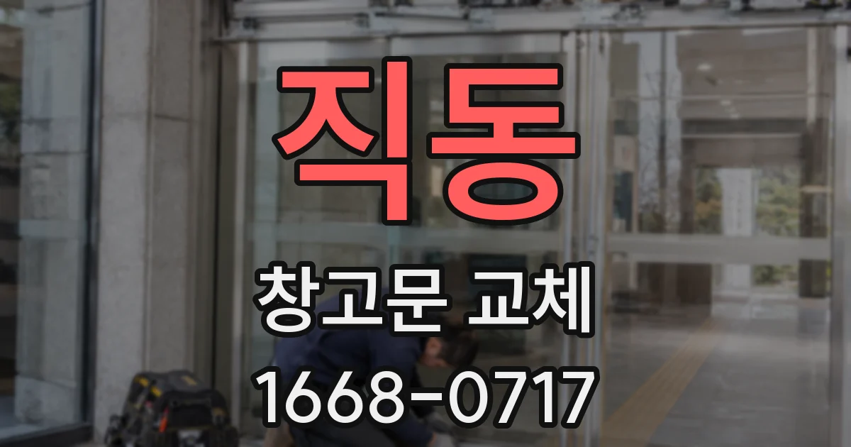 직동 창고문 교체