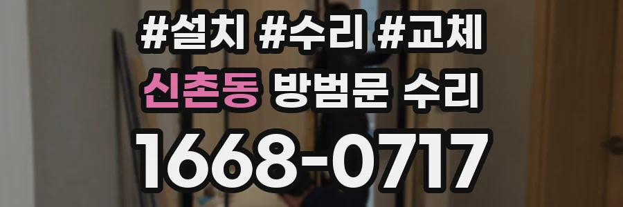 신촌동 방범문 수리