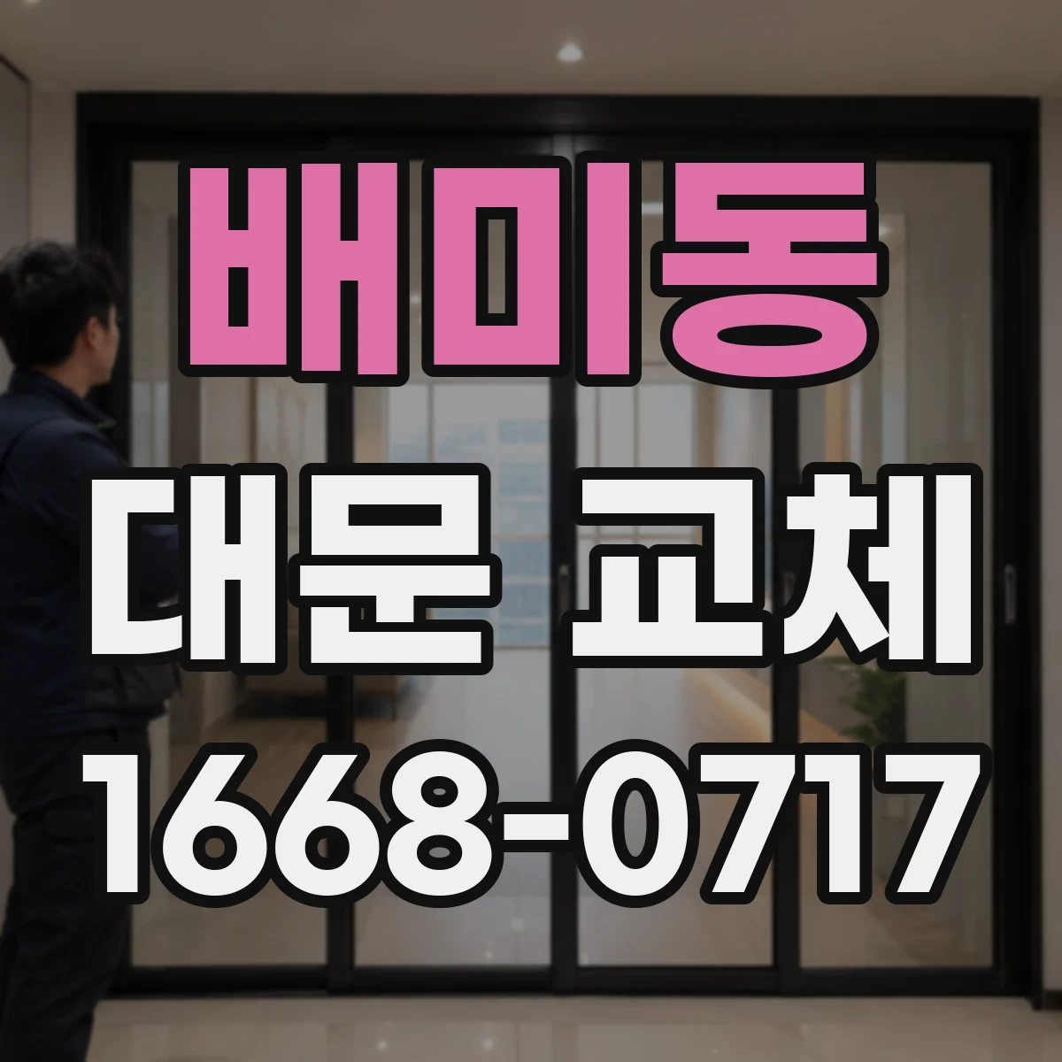 배미동 대문 교체