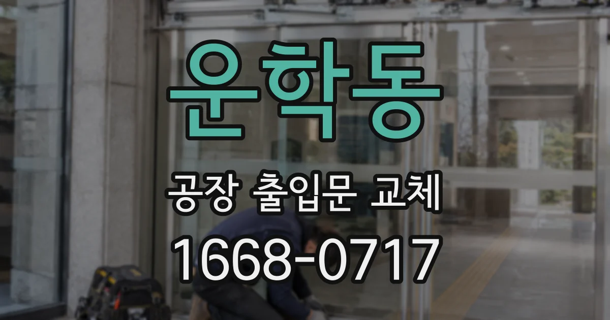 운학동 공장 출입문 교체