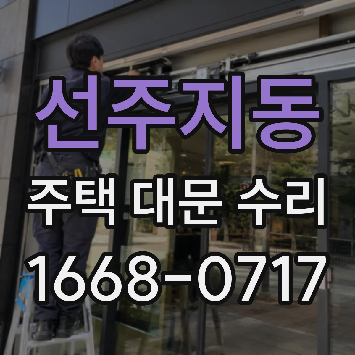선주지동 주택 대문 수리