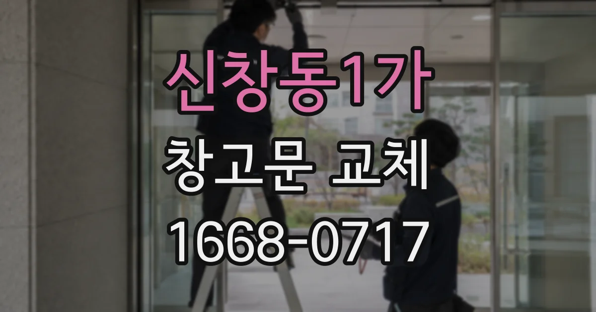 신창동1가 창고문 교체