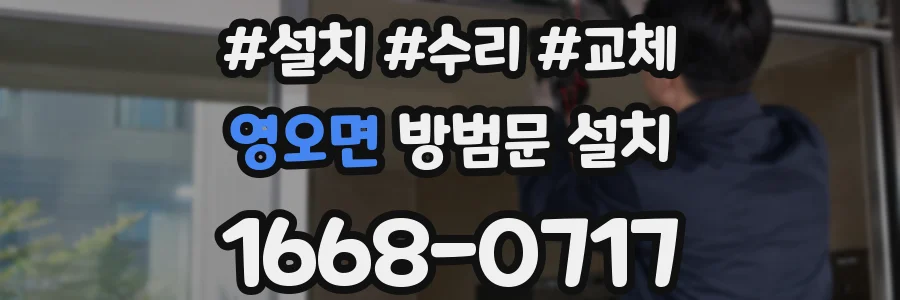 영오면 방범문 설치