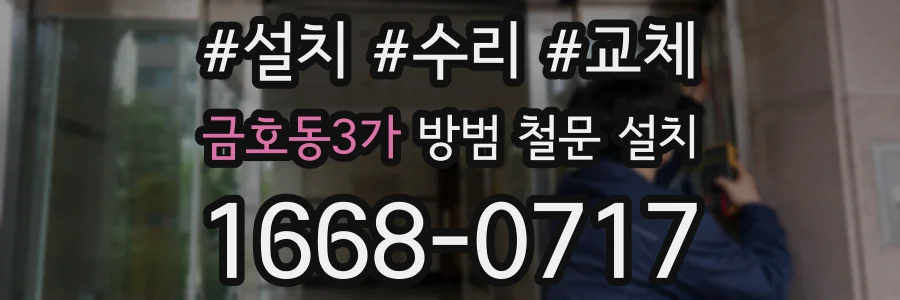 금호동3가 방범 철문 설치