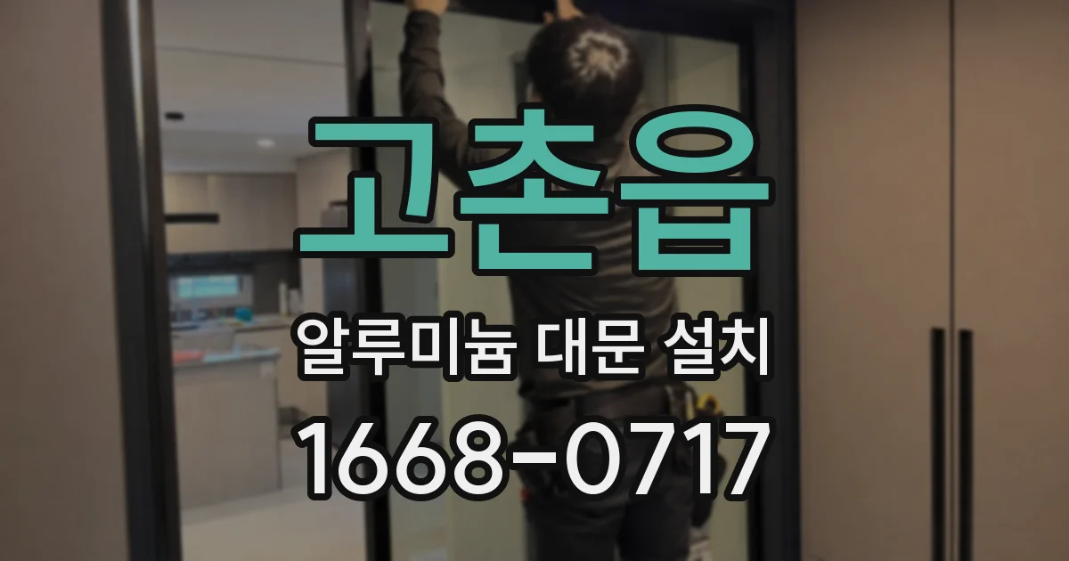 고촌읍 알루미늄 대문 설치