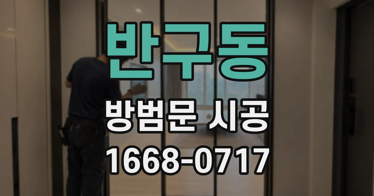 반구동 방범문 시공