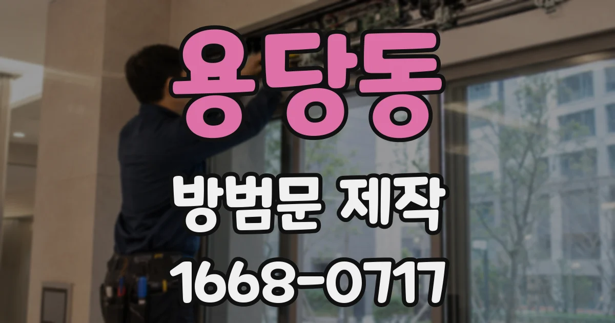 용당동 방범문 제작