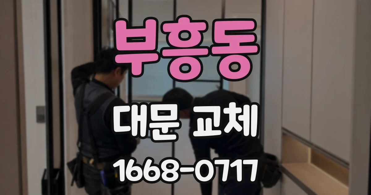 부흥동 대문 교체