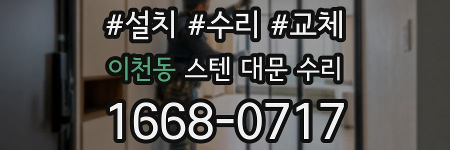 이천동 스텐 대문 수리
