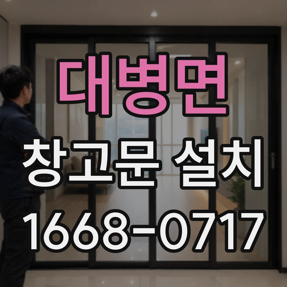 대병면 창고문 설치