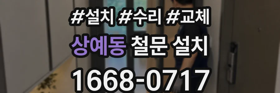 상예동 철문 설치
