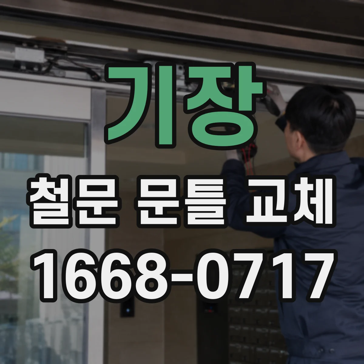 기장 철문 문틀 교체