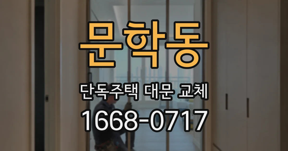 문학동 단독주택 대문 교체
