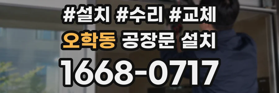 오학동 공장문 설치