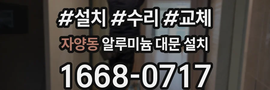 자양동 알루미늄 대문 설치