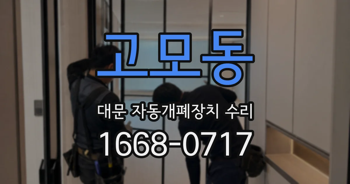 고모동 대문 자동개폐장치 수리