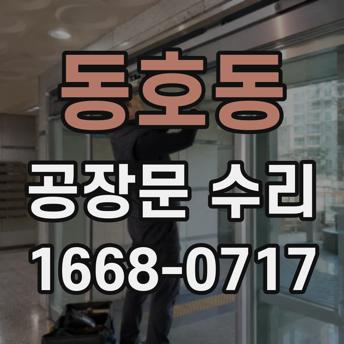 동호동 공장문 수리