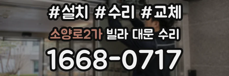 소양로2가 빌라 대문 수리