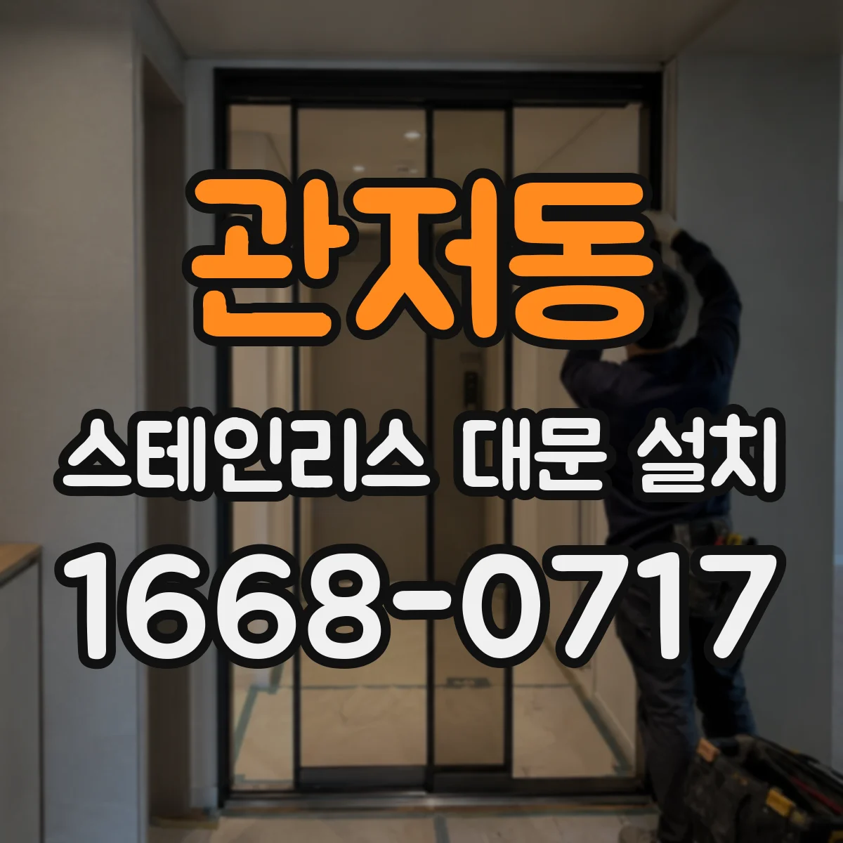 관저동 스테인리스 대문 설치