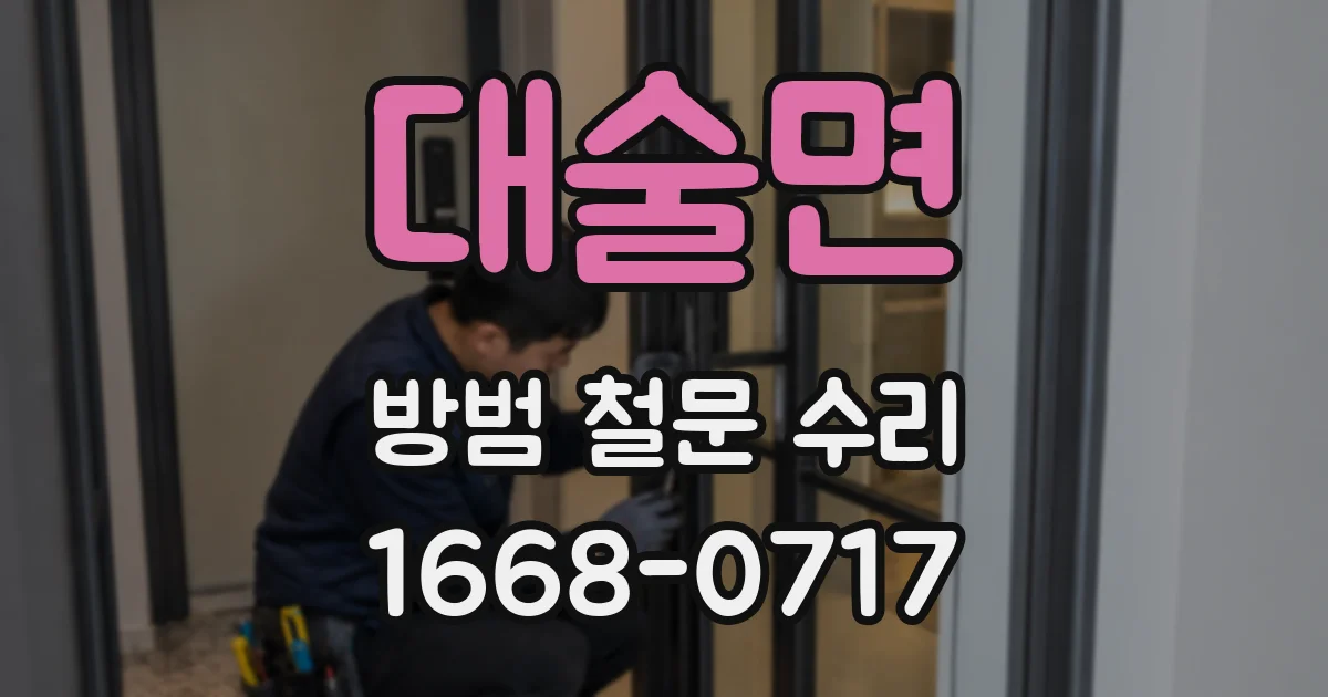 대술면 방범 철문 수리